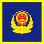 PRC | 公安部