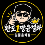 완도1짱윤겔라가하는일품음식점