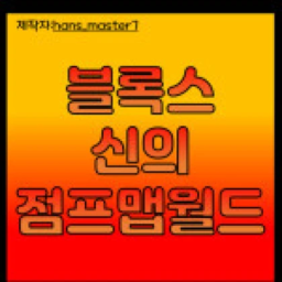 블록스 신의 점프맵월드