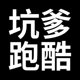 [🎉更新] 坑爹跑酷
