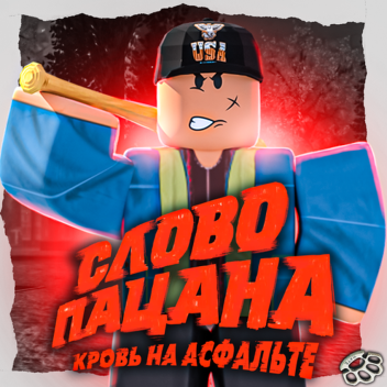 Слово Пацана РП 