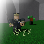 용맹부대 || 육군본부