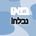 בואו לבלות!