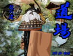 Ryū no michi {竜の道}