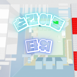 [베타] 순간이동 타워