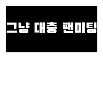 아무거나 있는방