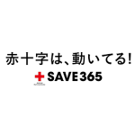 日本赤十字社 科医