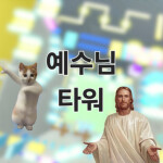 예수님 타워 Jesus Tower