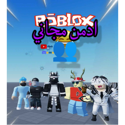 ادمن مجاني👥