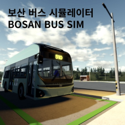 충청도 보산군 버스 시뮬레이터