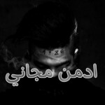 ادمن مجاني 