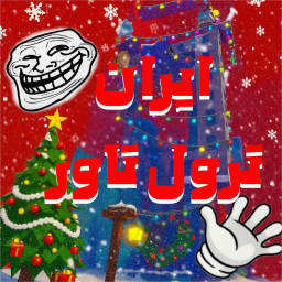 Persian Troll tower | ترول تاور ایران