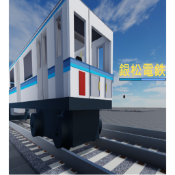 銀松電鉄