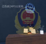 【MPS】中华人民共和国公安部