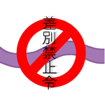 差別禁止令
