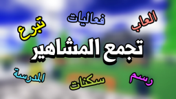 تجمع المشاهير | ادمن مجانا 💎