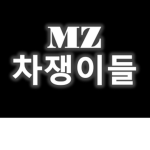 MZ차쟁이들
