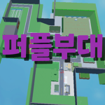 퍼플부대