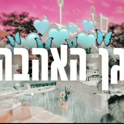 גן האהבה💟 || Garden Of Love💟