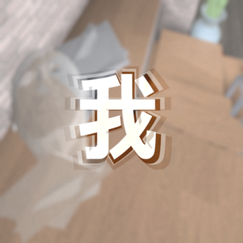 我ｍｙｓｅｌｆ．