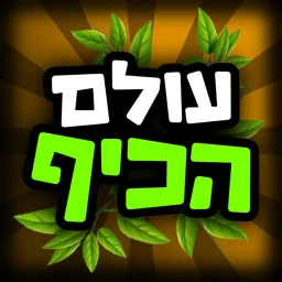 עולם הכיף - בואו לכיף ישראל icon