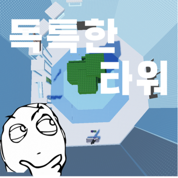 독특한 타워 [Develop & Sword] 