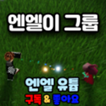 엔엒따(엔엘이에 그룹)