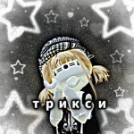 Нуттикс/Кшуня