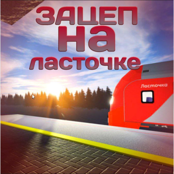 Зацеп на Ласточке (ОБНОВА Сапсан)