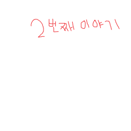 용감한 두부 이야기