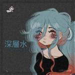 深層水