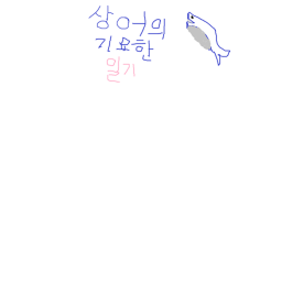 상어의기묘한일기 배타 버젼