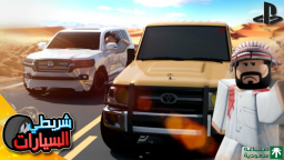 🚗شريطي السيارات