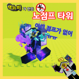 책뉴비가 만든 노점프 타워