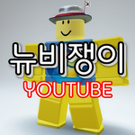뉴비쟁이 유튜브 공식 팬그룹