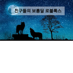 친구들과의그룹??