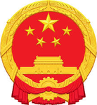People's Republic of China I 中華人民共和國