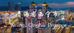 青海省西宁市Xining City, Qinghai Province