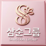 [삼순그룹] SAMSUN