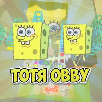 Тотя OBBY