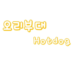 오리부대
