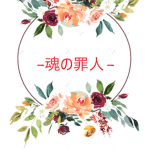 魂の罪人 Members Only