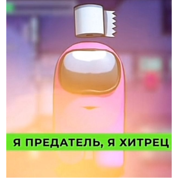 Поездка на тележке в Я предатель Among Us