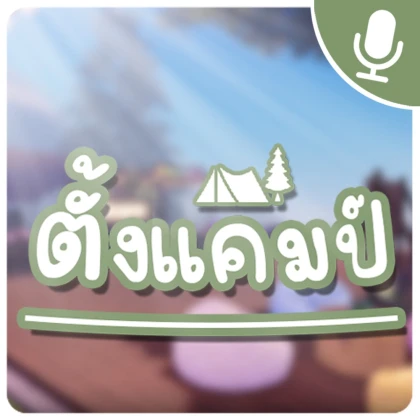 🎙️ ตั้งแคมป์ [อยู่ระหว่างแก้ไข]