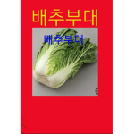 배추부대