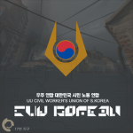 CMB | 시민 노동 연합(CWU) 한국 커뮤니티
