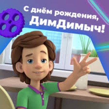 ДимДимыч