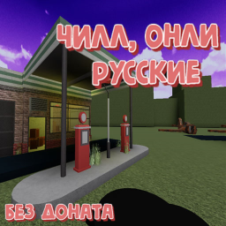 Чилл OHЛИ Рycckиe