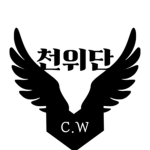 [C.W]천위단