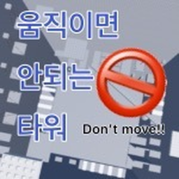 움직이면 안되는 타워 (클리어시 추첨 1000로벅!)